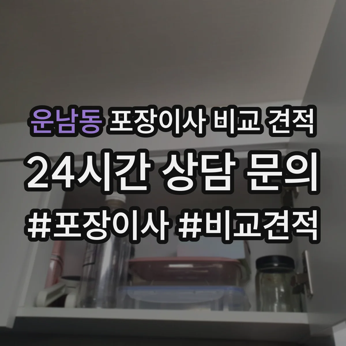 운남동 포장이사 비교 견적
