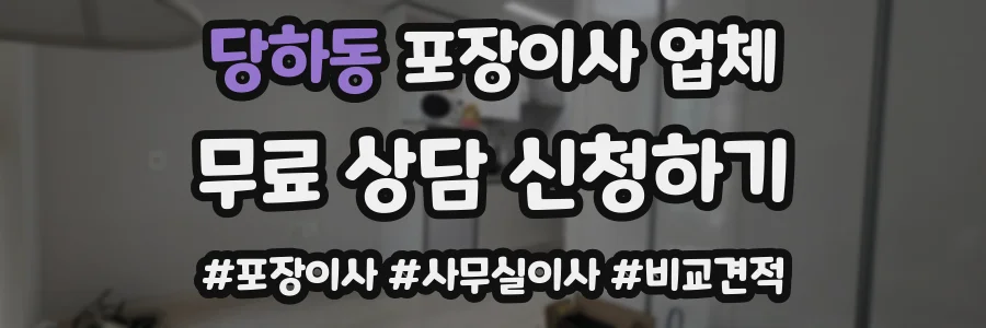 당하동 포장이사 업체
