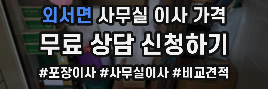 외서면 사무실 이사 가격