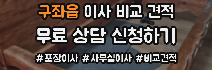구좌읍 이사 비교 견적