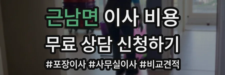 근남면 이사 비용