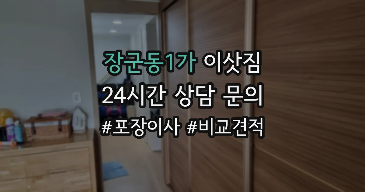 장군동1가 이삿짐