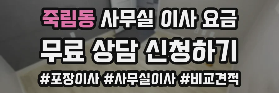 죽림동 사무실 이사 요금