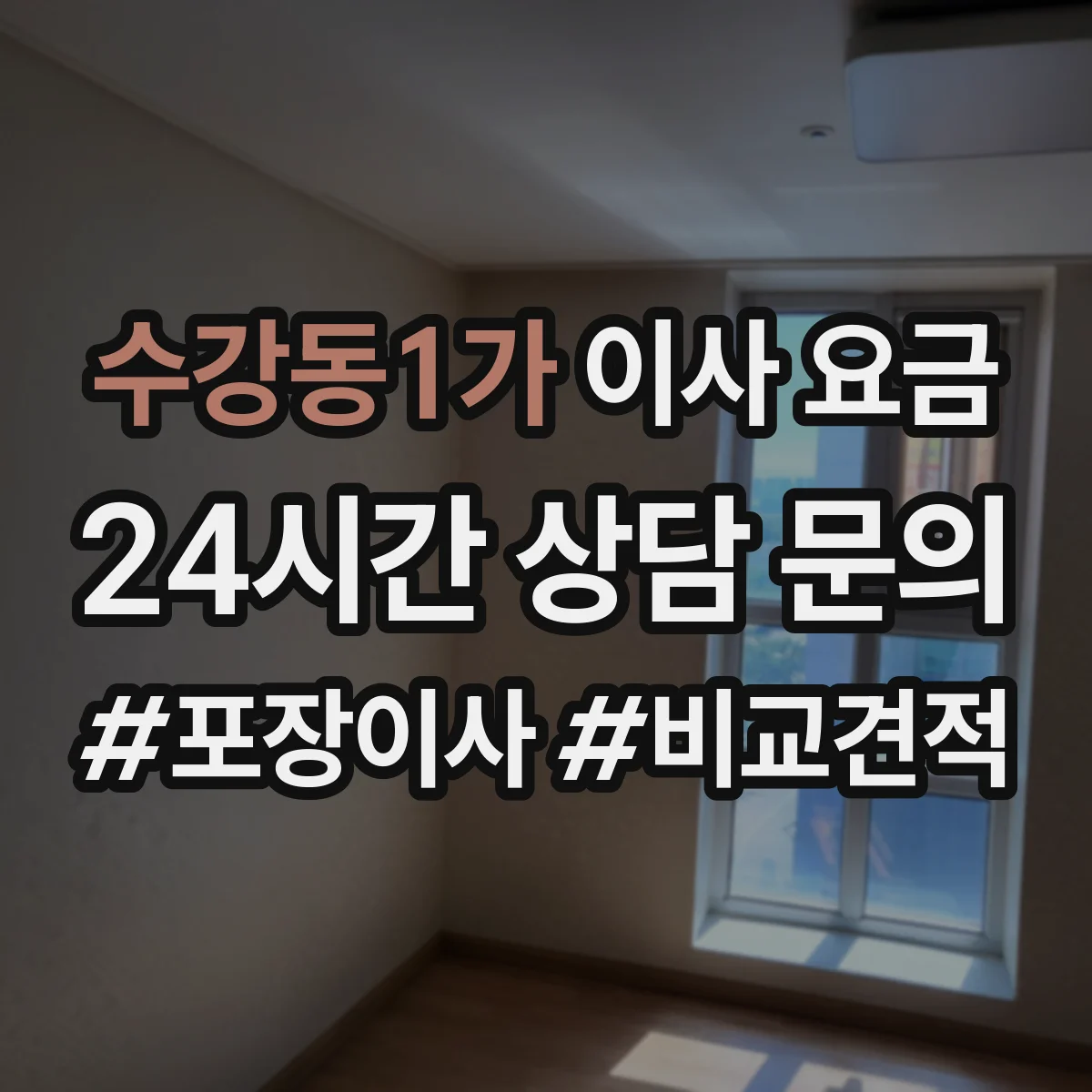 수강동1가 이사 요금