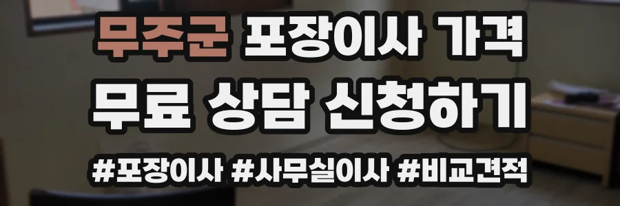 무주군 포장이사 가격