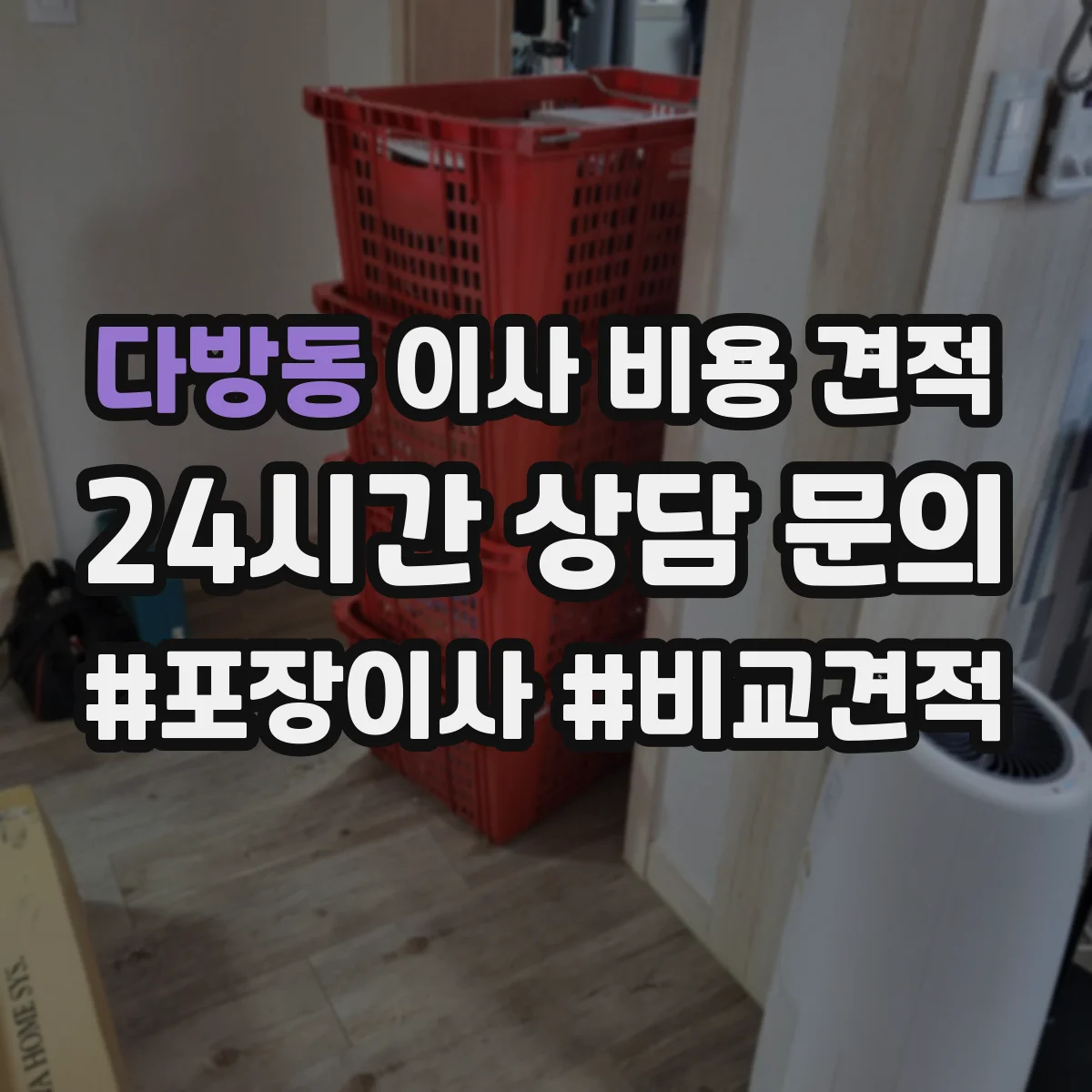다방동 이사 비용 견적