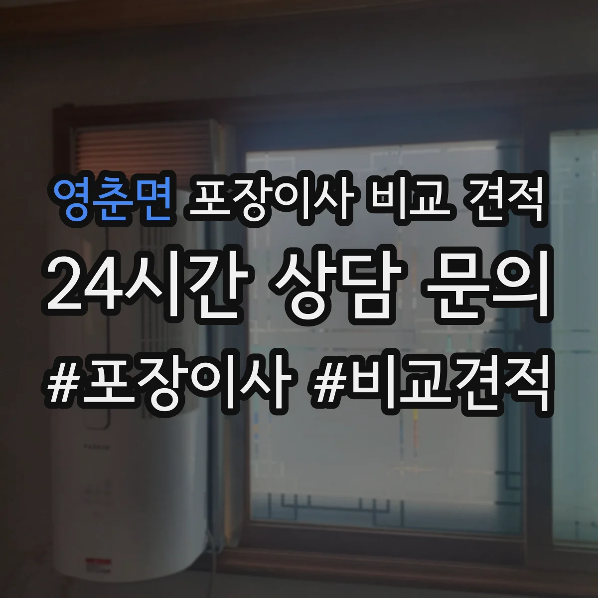 영춘면 포장이사 비교 견적