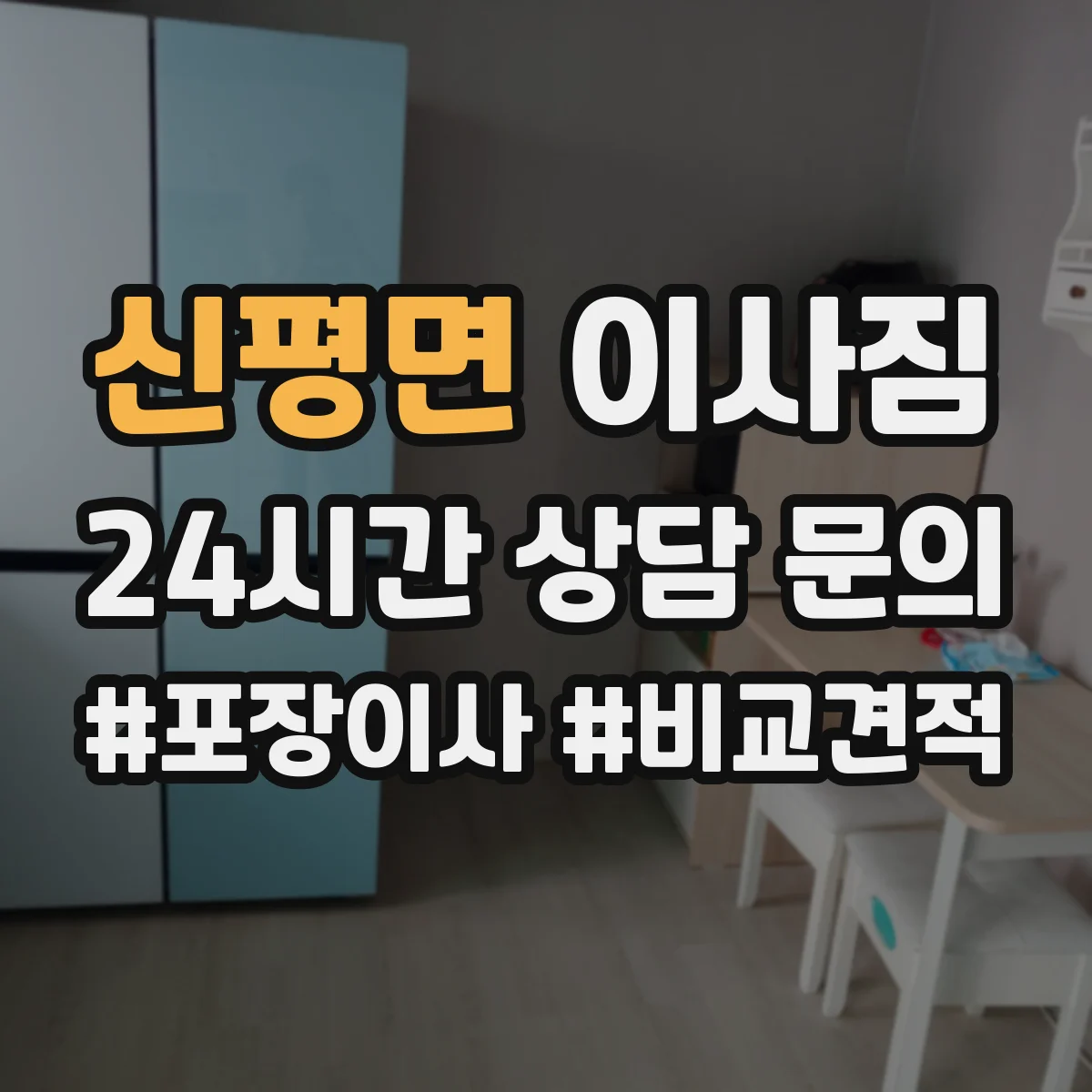 신평면 이사짐