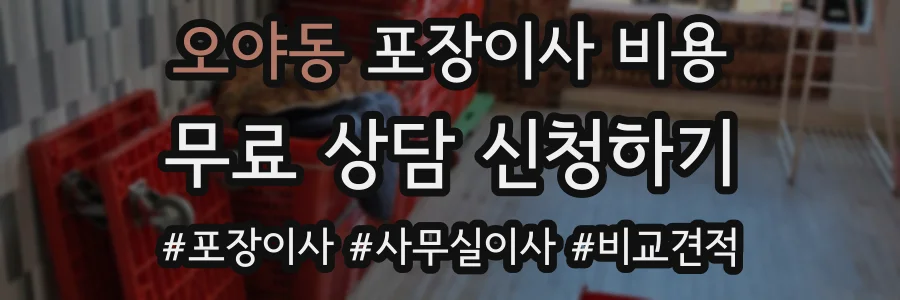 오야동 포장이사 비용