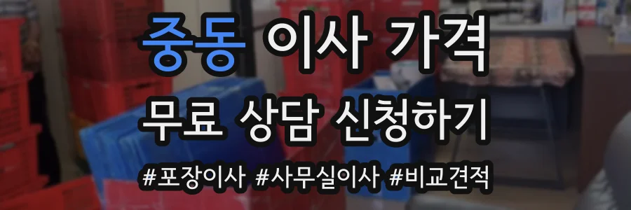 중동 이사 가격