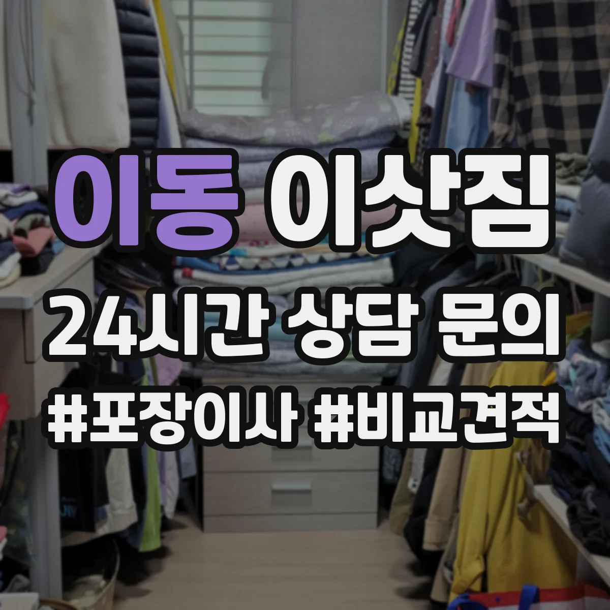 이동 이삿짐