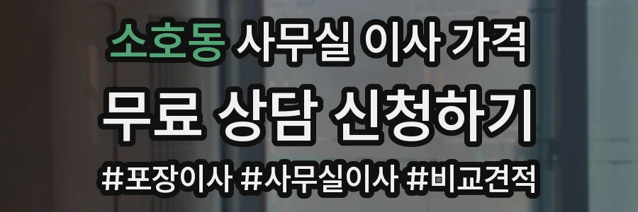 소호동 사무실 이사 가격