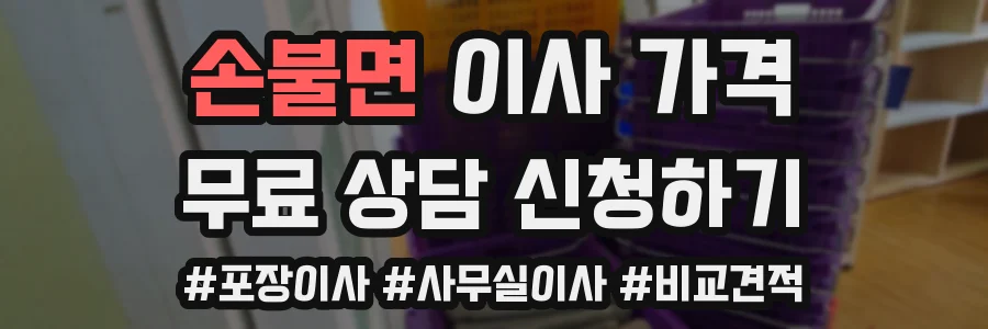 손불면 이사 가격