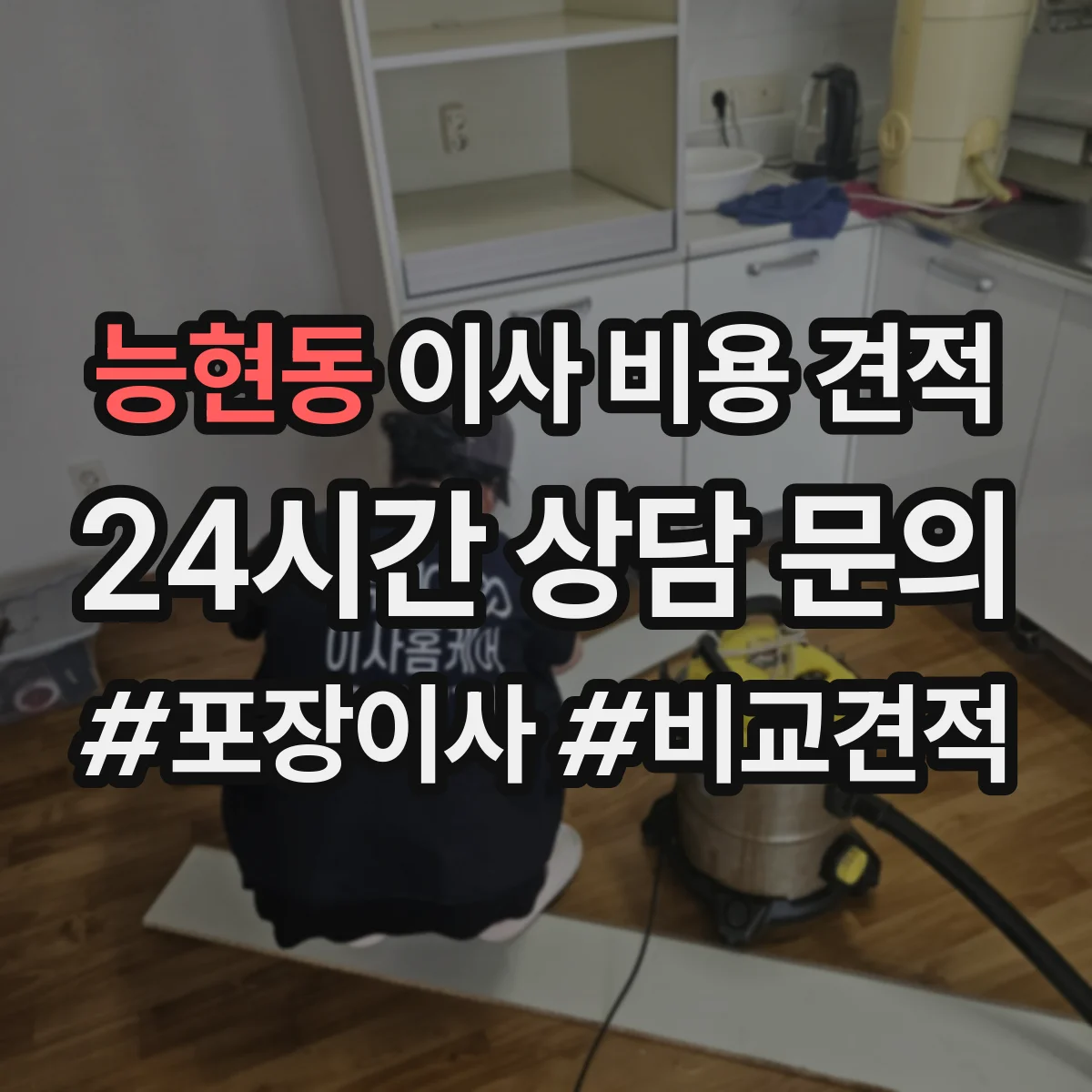능현동 이사 비용 견적