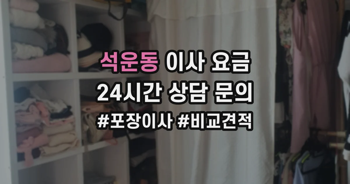 석운동 이사 요금