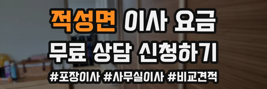 적성면 이사 요금
