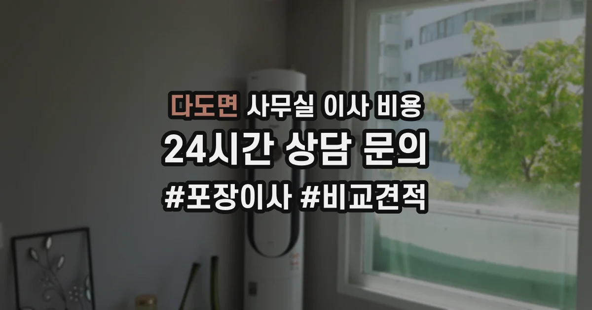 다도면 사무실 이사 비용