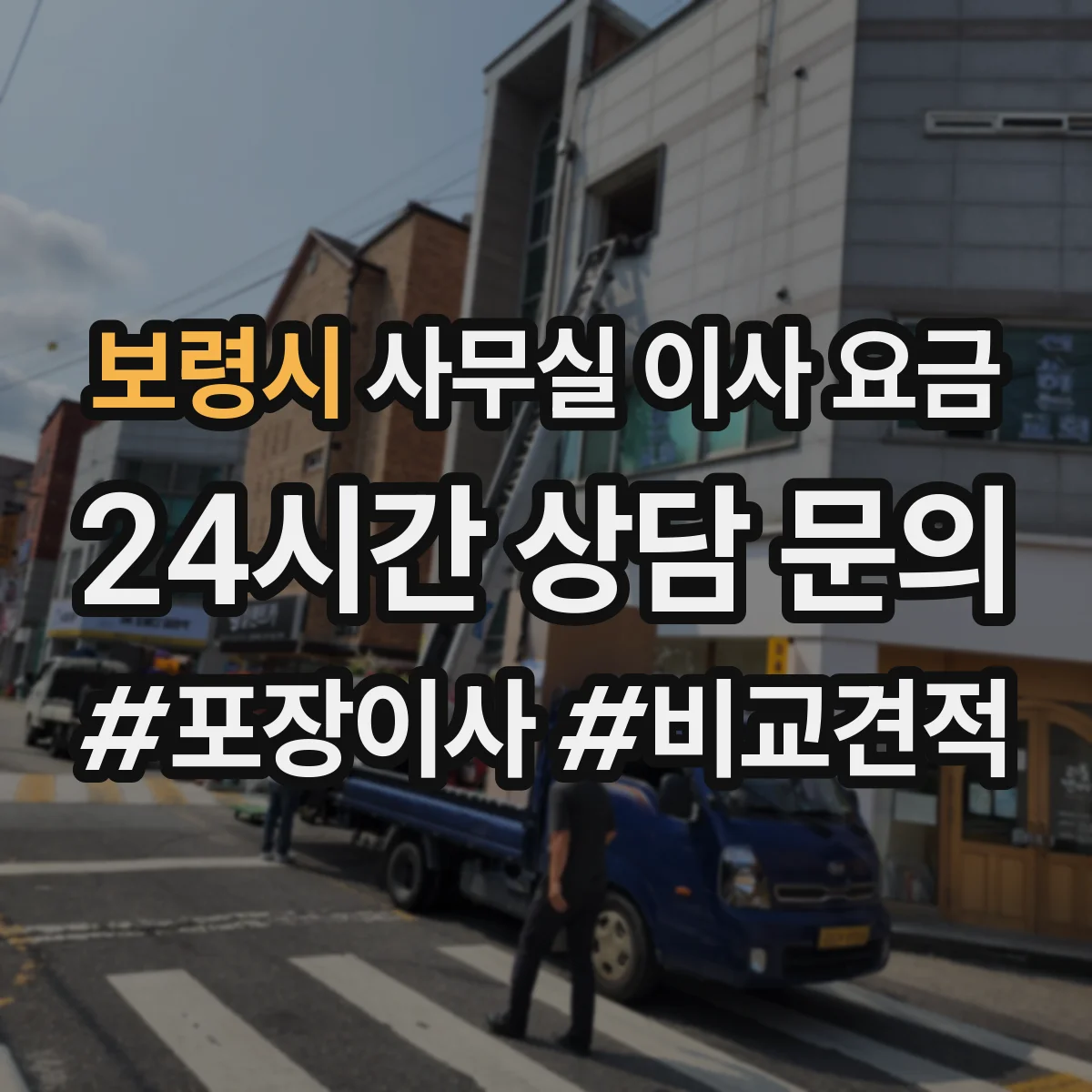 보령시 사무실 이사 요금