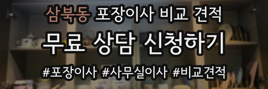삼북동 포장이사 비교 견적