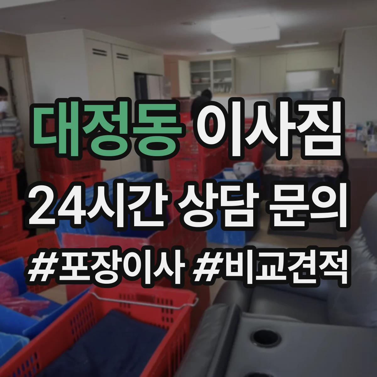 대정동 이사짐