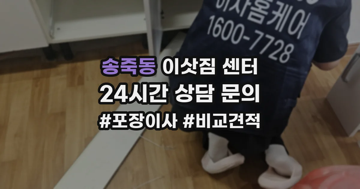 송죽동 이삿짐 센터
