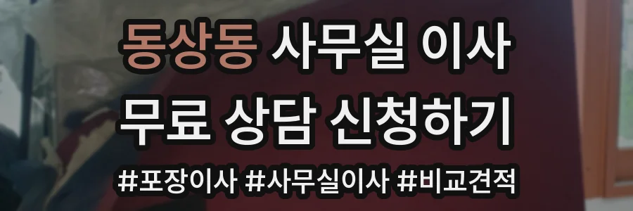 동상동 사무실 이사