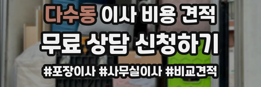 다수동 이사 비용 견적