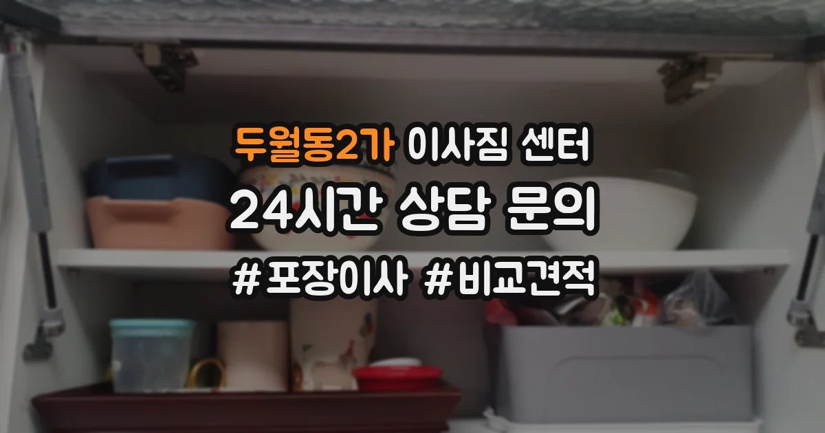 두월동2가 이사짐 센터