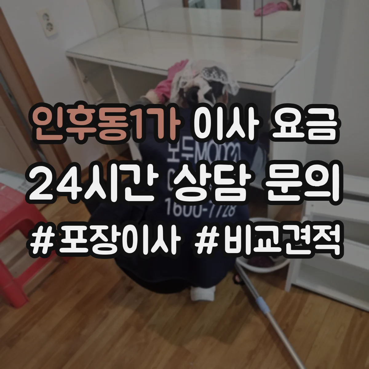 인후동1가 이사 요금
