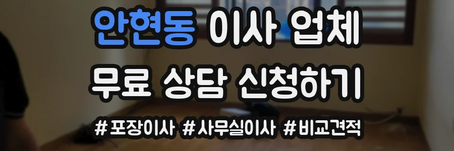 안현동 이사 업체