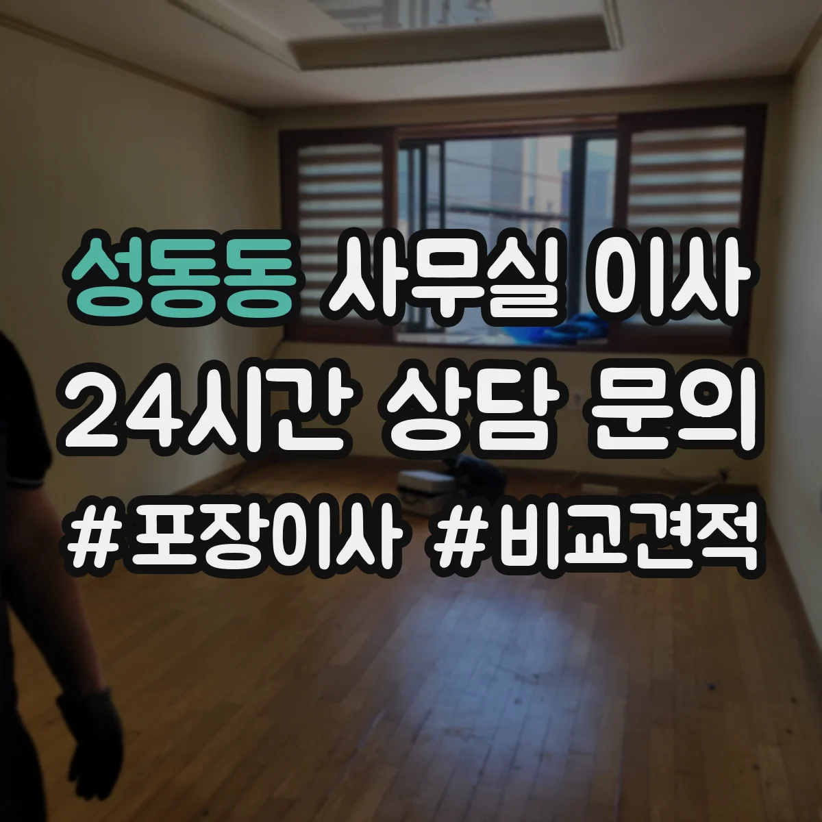 성동동 사무실 이사
