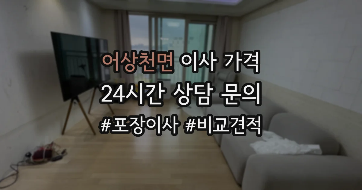 어상천면 이사 가격