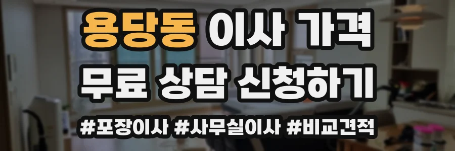 용당동 이사 가격