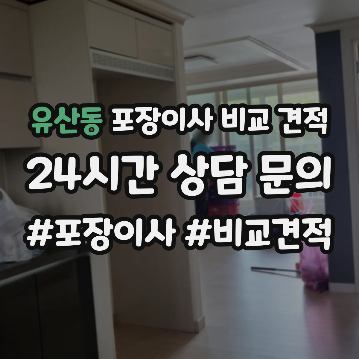 유산동 포장이사 비교 견적
