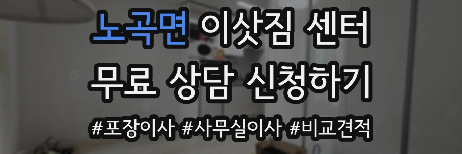 노곡면 이삿짐 센터