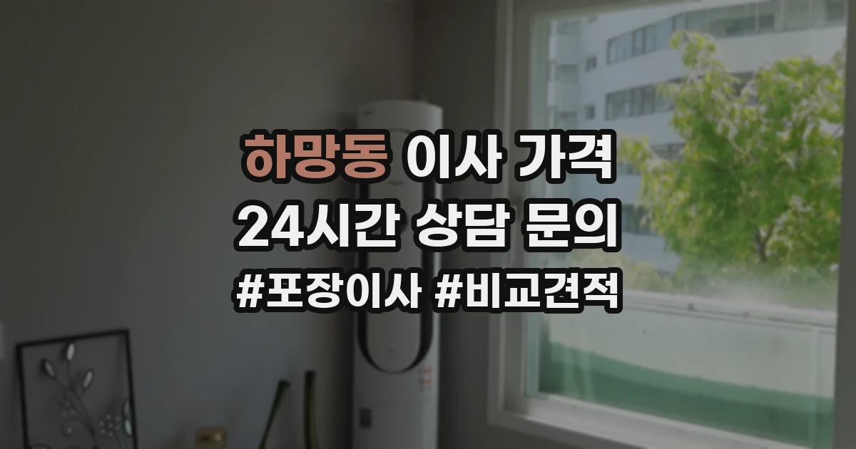 하망동 이사 가격