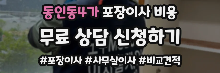 동인동4가 포장이사 비용