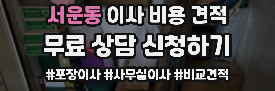 서운동 이사 비용 견적