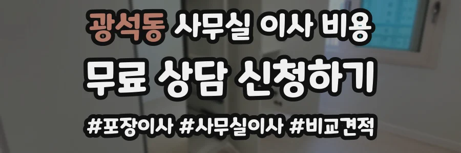 광석동 사무실 이사 비용