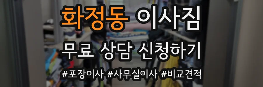 화정동 이사짐