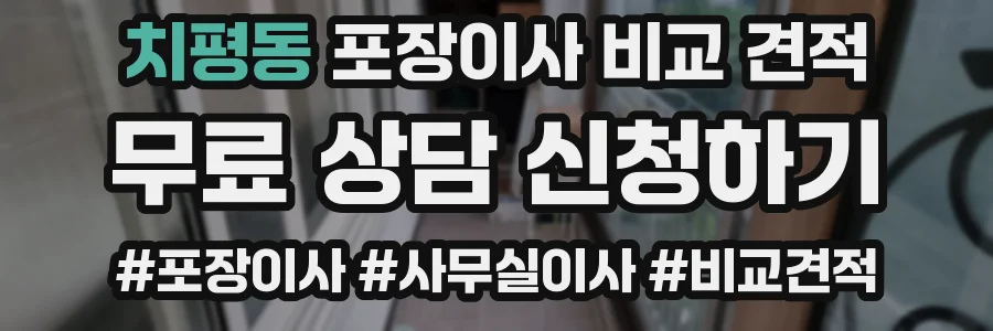 치평동 포장이사 비교 견적