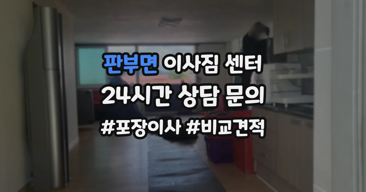 판부면 이사짐 센터
