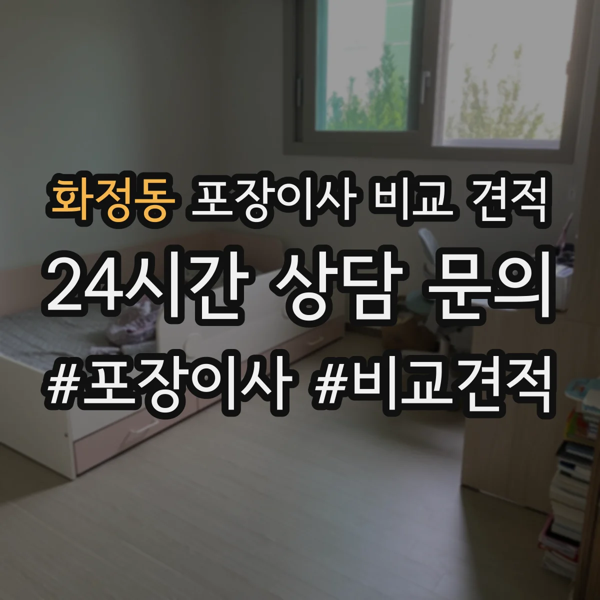 화정동 포장이사 비교 견적