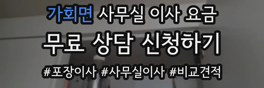 가회면 사무실 이사 요금