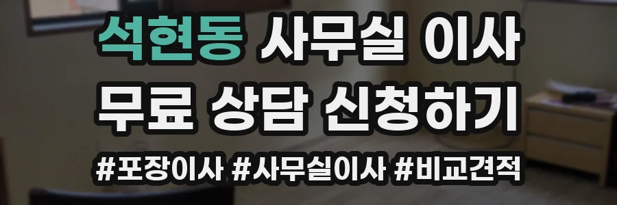 석현동 사무실 이사