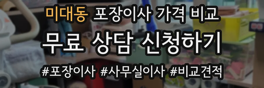 미대동 포장이사 가격 비교