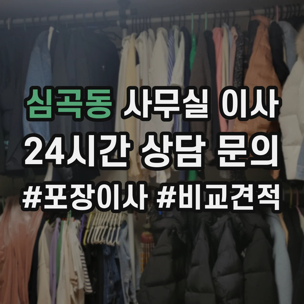심곡동 사무실 이사