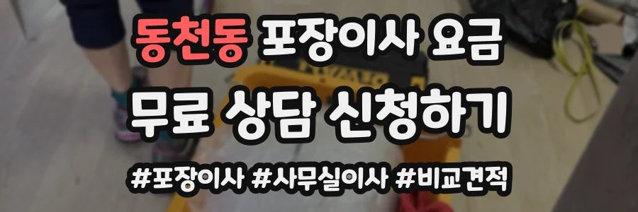 동천동 포장이사 요금