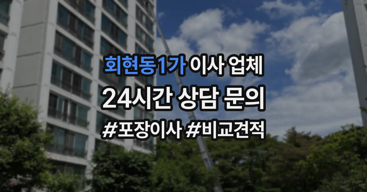 회현동1가 이사 업체