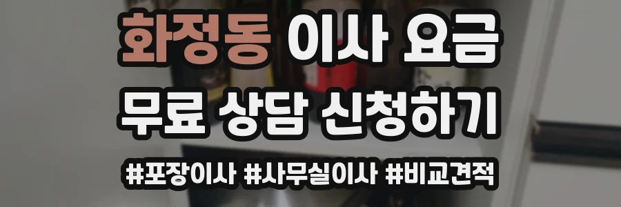 화정동 이사 요금